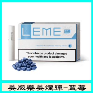 美版LEME樂美加熱菸煙彈通用IQOS主機官網-藍莓