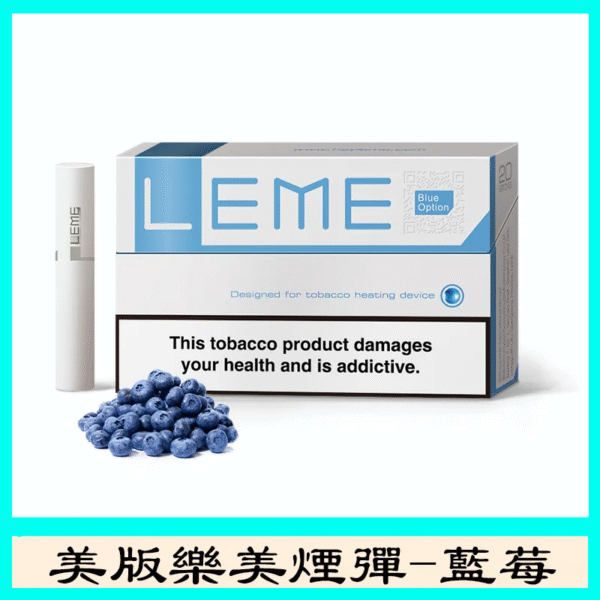 美版LEME樂美加熱菸煙彈通用IQOS主機官網-藍莓