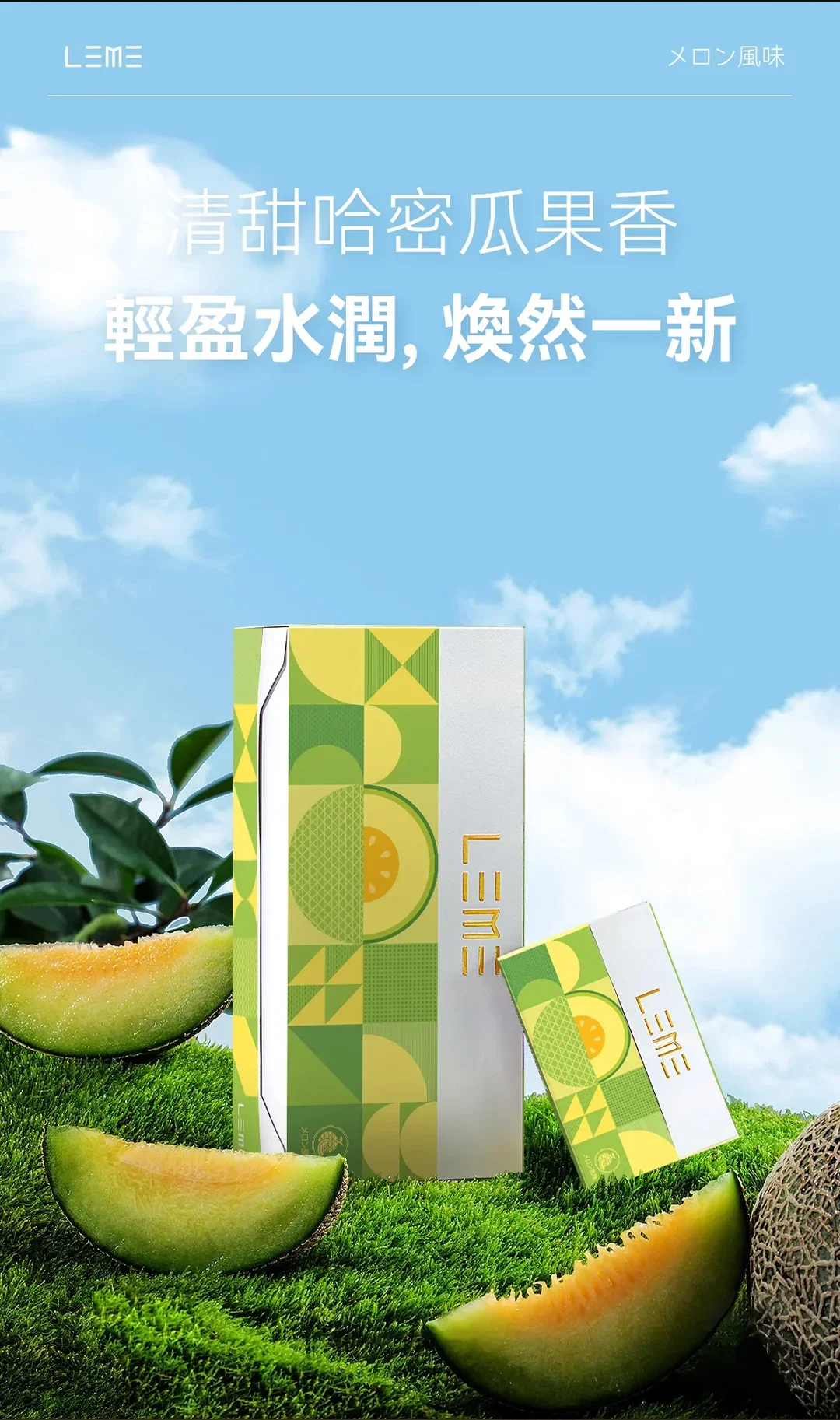 LEME樂美哈密瓜