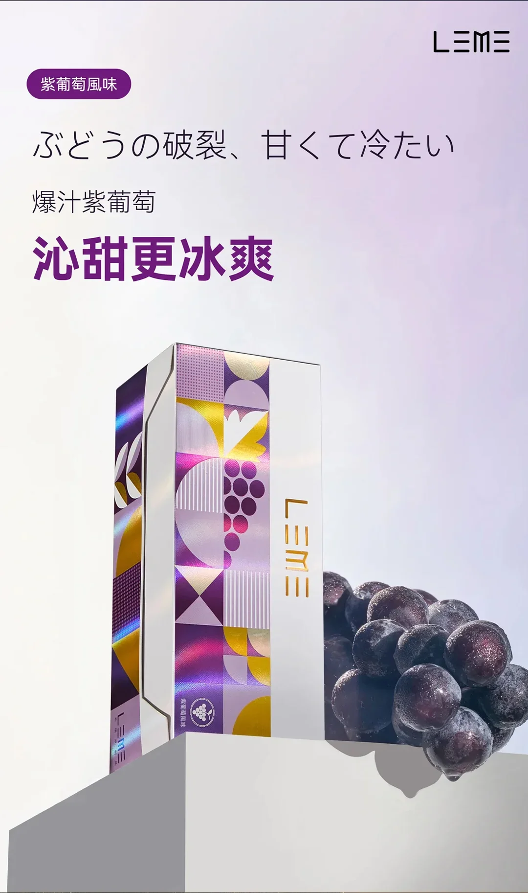 LEME樂美葡萄