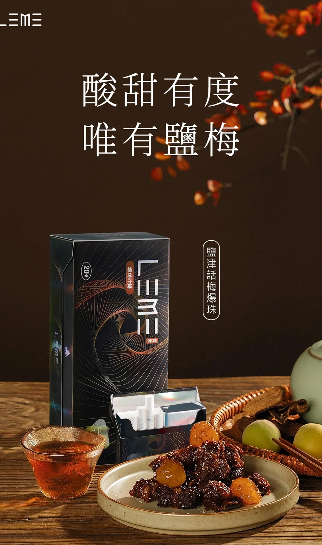 LEME樂美話梅