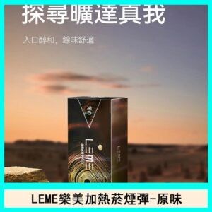 日版LEME樂美加熱菸煙彈通用IQOS主機官網-原味