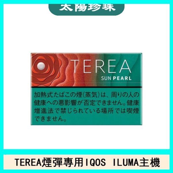 日版TEREA加熱菸煙彈IQOS ILUMA專用口味推薦-太陽珍珠
