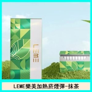 日版LEME樂美加熱菸煙彈通用IQOS主機官網-抹茶