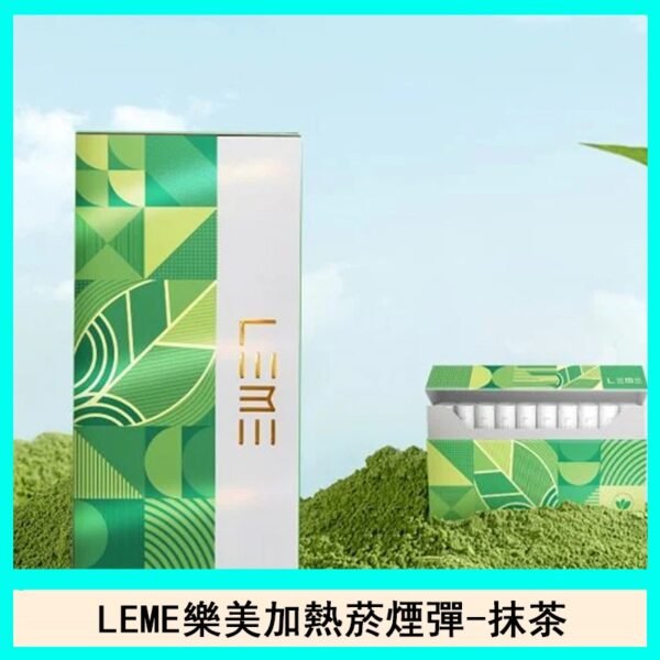 日版LEME樂美加熱菸煙彈通用IQOS主機官網-抹茶