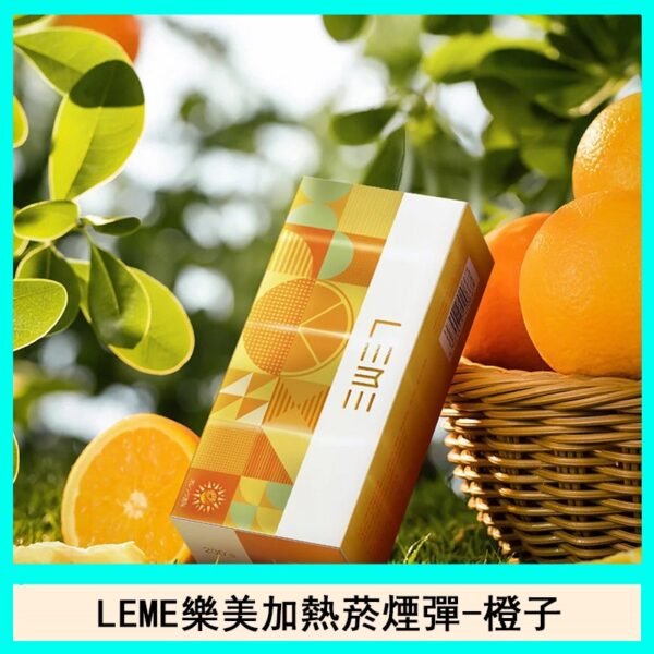 日版LEME樂美加熱菸煙彈通用IQOS主機官網-橙子爆珠