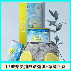 日版LEME樂美加熱菸煙彈通用IQOS主機官網-檸檬之淚