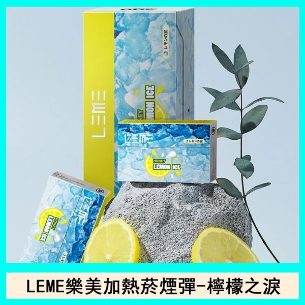 日版LEME樂美加熱菸煙彈通用IQOS主機官網-檸檬之淚