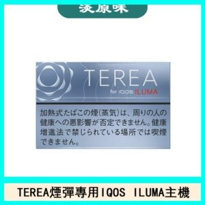 日版TEREA加熱菸煙彈IQOS ILUMA專用口味推薦-淡原味