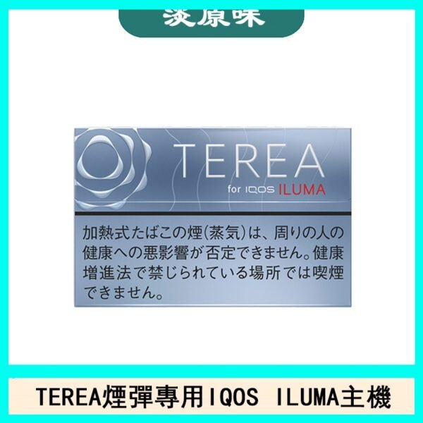 日版TEREA加熱菸煙彈IQOS ILUMA專用口味推薦-淡原味