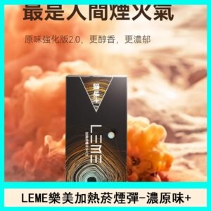日版LEME樂美加熱菸煙彈通用IQOS主機官網-濃原味+