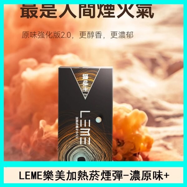日版LEME樂美加熱菸煙彈通用IQOS主機官網-濃原味+