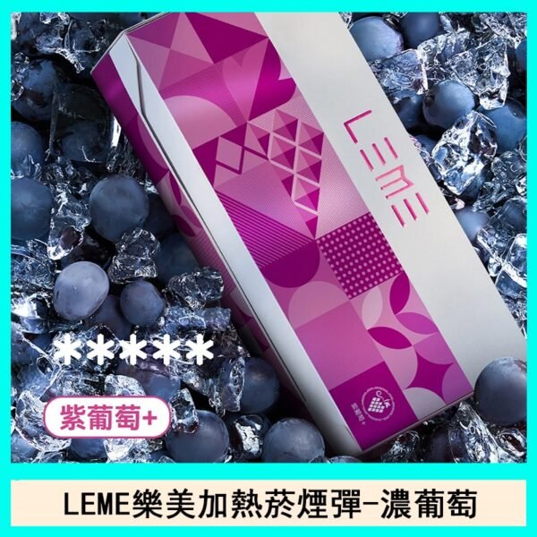 日版LEME樂美加熱菸煙彈通用IQOS主機官網-濃葡萄