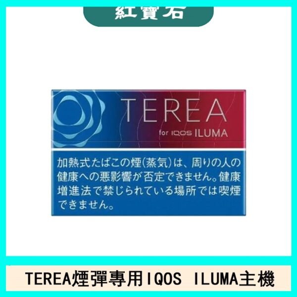 日版TEREA加熱菸煙彈IQOS ILUMA專用口味推薦-紅寶石