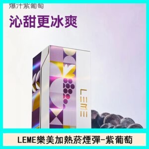 日版LEME樂美加熱菸煙彈通用IQOS主機官網-紫葡萄