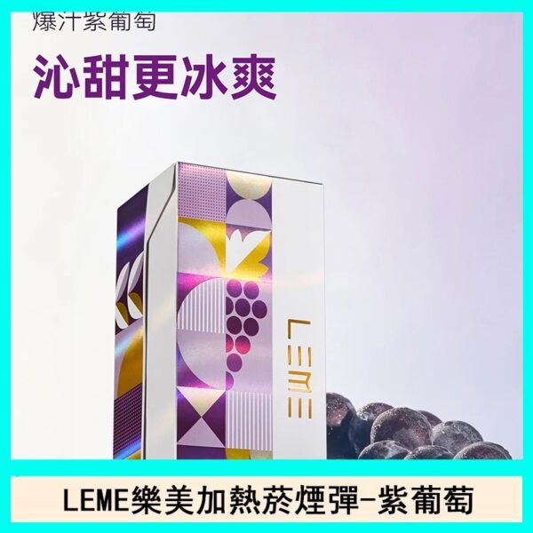 日版LEME樂美加熱菸煙彈通用IQOS主機官網-紫葡萄