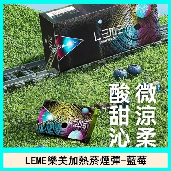 日版LEME樂美加熱菸煙彈通用IQOS主機官網-藍莓