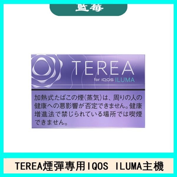 日版TEREA加熱菸煙彈IQOS ILUMA專用口味推薦-藍莓