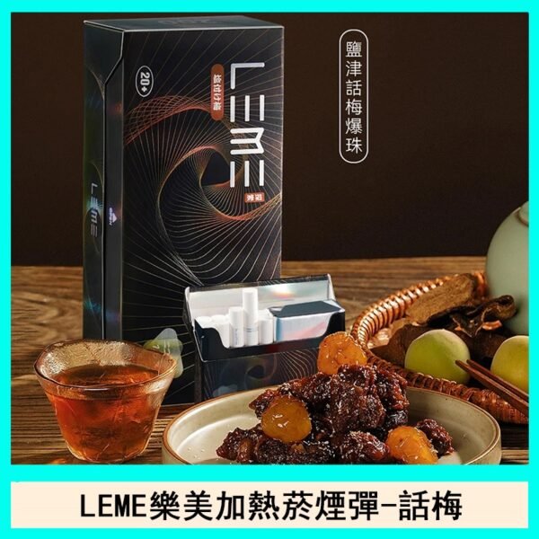 日版LEME樂美加熱菸煙彈通用IQOS主機官網-話梅爆珠