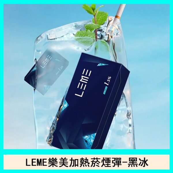 日版LEME樂美加熱菸煙彈通用IQOS主機官網-黑冰