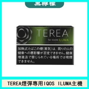 日版TEREA加熱菸煙彈IQOS ILUMA專用口味推薦-黑檸檬