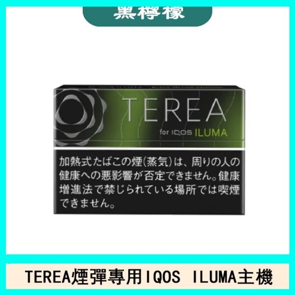 日版TEREA加熱菸煙彈IQOS ILUMA專用口味推薦-黑檸檬