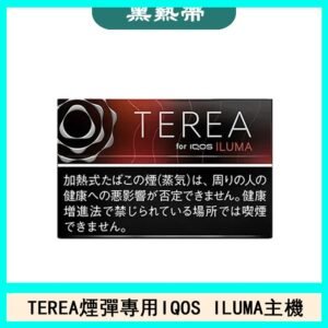 日版TEREA加熱菸煙彈IQOS ILUMA專用口味推薦-黑熱帶